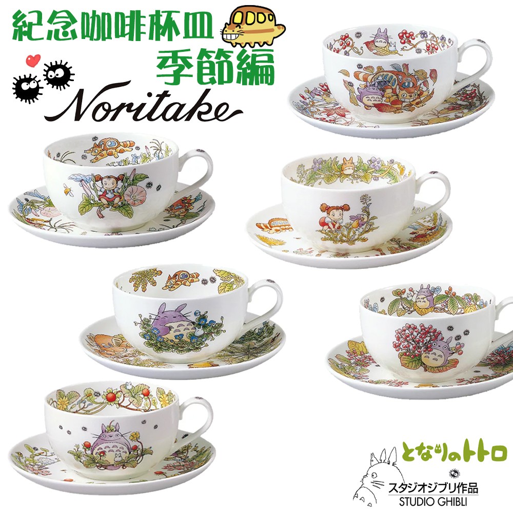 日本進口 宮崎駿 吉卜力 紀念咖啡杯皿 季節編 日本Noritake 咖啡杯 下午茶杯 茶杯 陶瓷製 龍貓 totoro