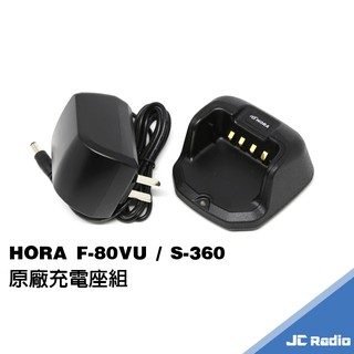 HORA F-80VU F-88VU S-360 無線電對講機原廠配件 充電座 充電器 F80 F88