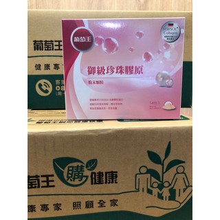 現貨 葡萄王 御級珍珠膠原水解膠原蛋白 14包/盒 珍珠粉