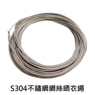 8米/單條包裝 S304不鏽綱綱絲曬衣繩 CZ002 單桿式/雙桿式通用 通用升降不銹鋼繩 手搖式升降曬衣架專用曬衣繩