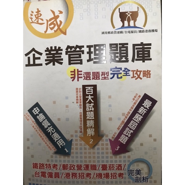 二手 企業管理題庫 鼎文 鐵路 菸酒 國營事業 國考 考試用書