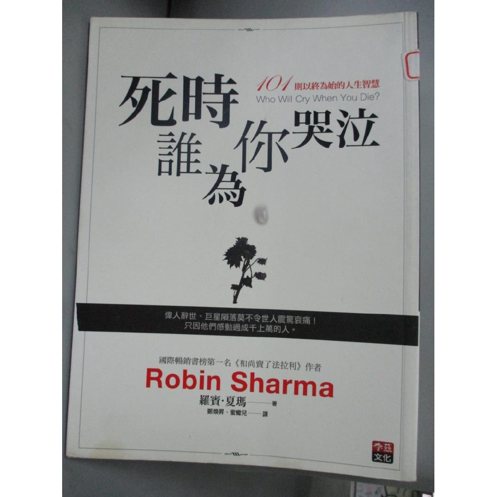 死時誰為你哭泣 101則以終為始的人生智慧 羅賓 夏瑪 書寶二手書t9 財經企管 Gfb 蝦皮購物