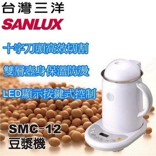 《大桃園家電館》SANLUX 台灣三洋 豆漿機 SMC-12