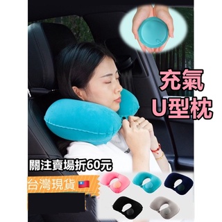 《購了啦》充氣枕 U型充氣枕 U型枕 飛機枕 午休枕 便攜式旅行枕 頸枕 按壓充氣枕 護頸枕