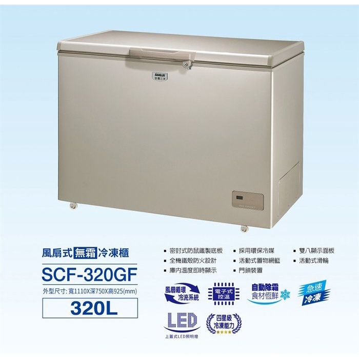 【台南家電館】SANLUX台灣三洋320公升臥式自動除霜冷凍櫃《SCF-320GF》