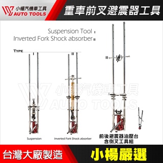 【小楊汽車工具】 機車工具 重型 避震器 全機種前叉C型環拆組 可調 彈簧壓縮器油壓台 重機正叉倒叉拆裝台 避震拆裝工具
