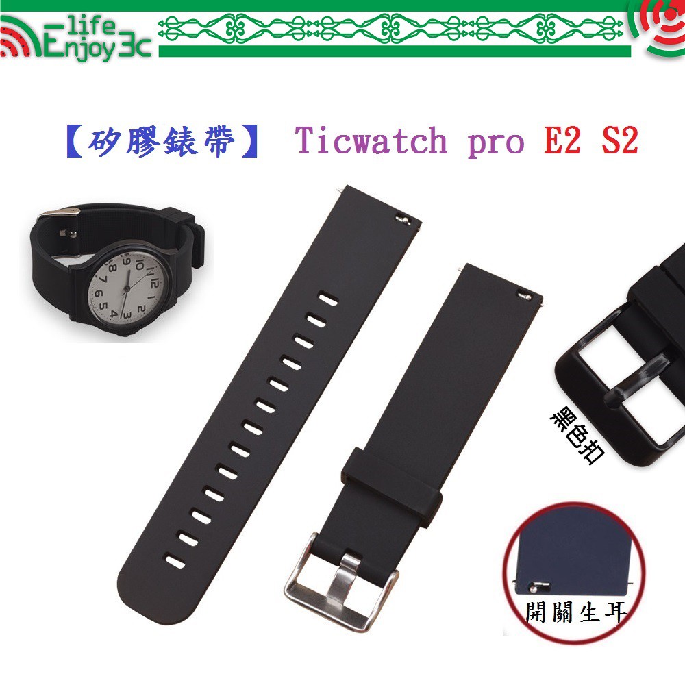 EC【矽膠錶帶】Ticwatch pro E2 S2 智慧 智能 22mm 智慧智能手錶 替換運動腕帶