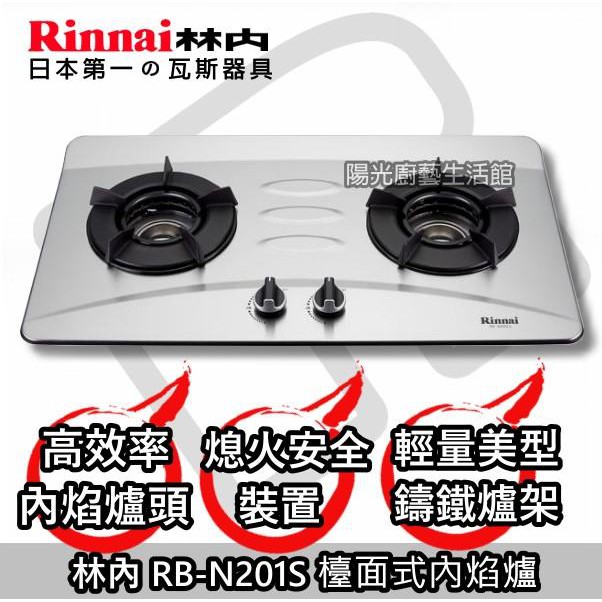 台南來電7500送安裝到付款免運☀林內 RB-N201S 內燄檯面瓦斯爐☀陽光廚藝☀