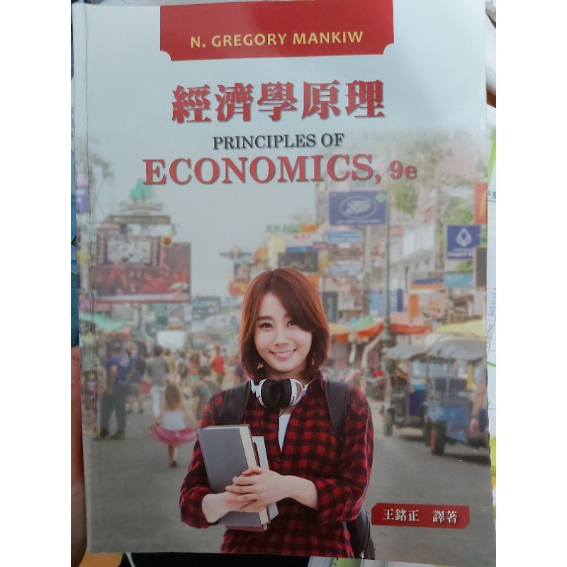 經濟學原理 王銘正 譯 Principles of Economics 9/e