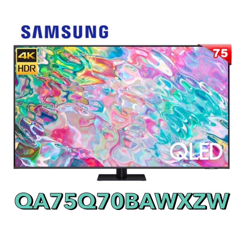【Samsung 三星】75吋 QLED 4K 量子電視 公司貨 QA75Q70BAWXZW 75Q70B🤙可議價聊聊👌