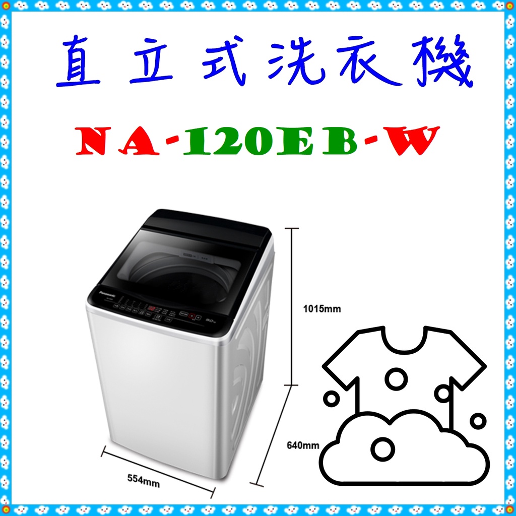私訊最低價＜NA-120EB-W＞ 直立式洗衣機 洗衣/脫水 12公斤 洗衣機 ◣Panasonic 國際牌◢