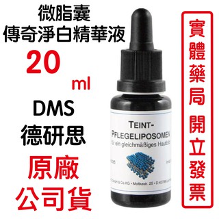 德妍思DMS 微脂囊傳奇淨白精華液 -20ml