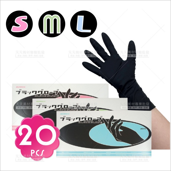韓國MORRIS 黑色加長乳膠手套-20入(S/M/L)[35139]美髮沙龍染髮燙髮手套 餐飲手套
