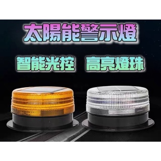 【 警示燈 】現貨 夜間照明燈 太陽能LED 施工信號燈  爆閃燈 路障燈 磁鐵吸附 路障燈 戶外防水 大貨車 工程車