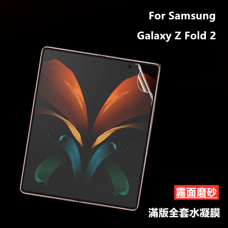 【適用於】Samsung三星Galaxy Z Fold2折疊屏霧面水凝膜內外屏前後滿版背膜 三星fold2手機保護貼膜