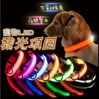 『現貨 免運』寵物LED發光項圈 寵物 寵物發光項圈 LED項圈 LED頸圈 項圈 狗狗頸圈 發光項圈 狗狗項圈 電池款