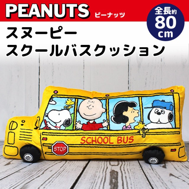 亞曼達日本代購 經典熱銷史努比黃色公車造型大抱枕snoopy Peanuts 公車校車抱枕靠枕枕頭 蝦皮購物