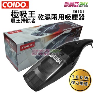 COIDO 風王掃除者/極吸王 乾濕兩用吸塵器 #6131 車用吸塵器/加大風扇馬達
