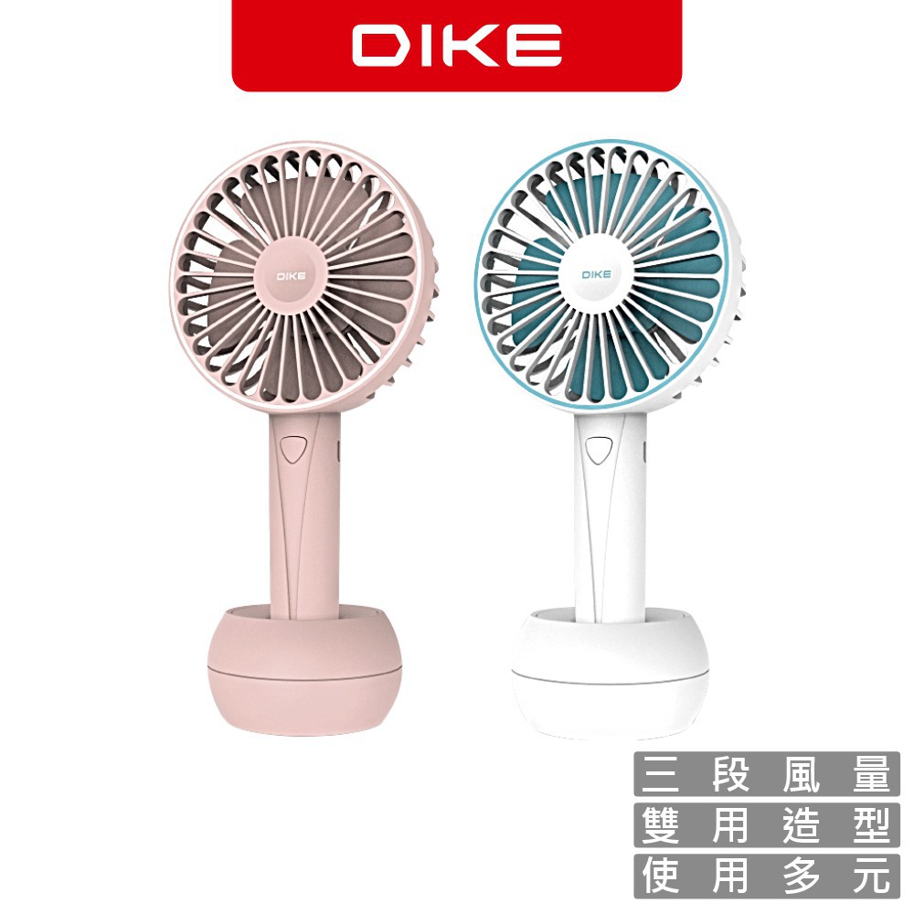 DIKE DUF140 手持風扇 噴霧風扇  兩用風扇 USB風扇 雙頭風扇
