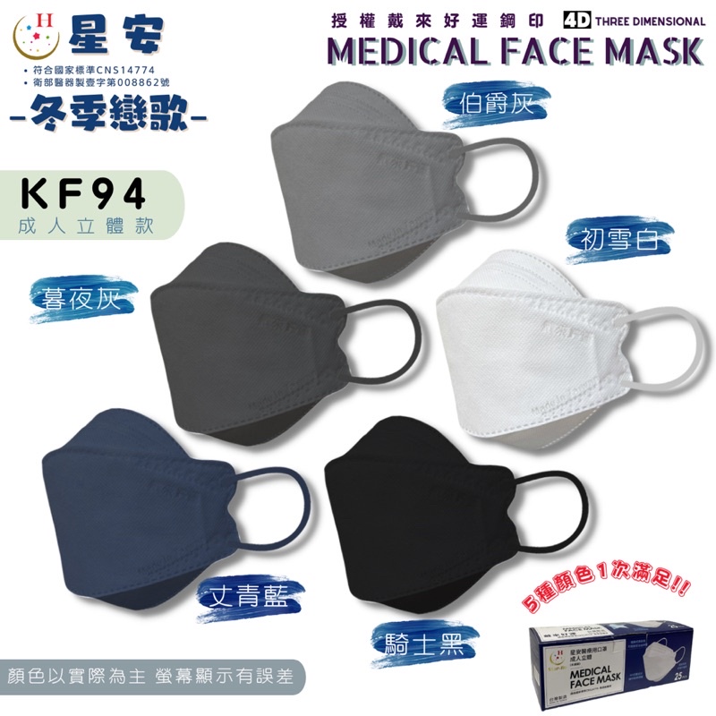 星安 KF94   醫療口罩 台灣製 MIT KF94 立體口罩 MD雙鋼印混合5色 盒裝 4D