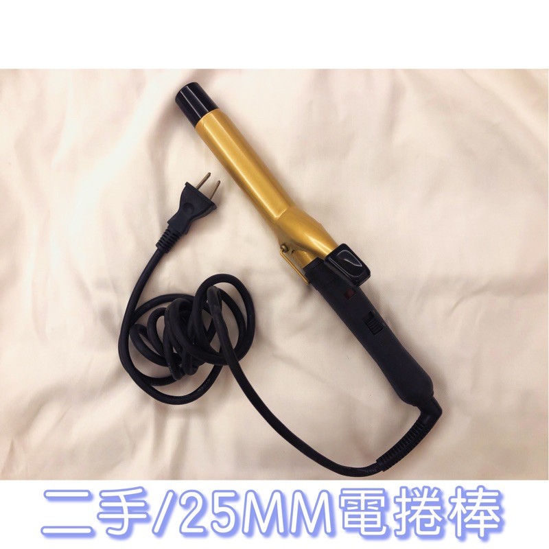 二手/25MM電捲棒