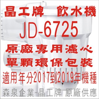 晶工牌 飲水機 JD-6725 晶工原廠專用濾心