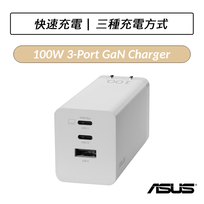[現貨] 華碩 ASUS 100W 3-Port GaN Charger 3孔 氮化鎵充電器 充電器