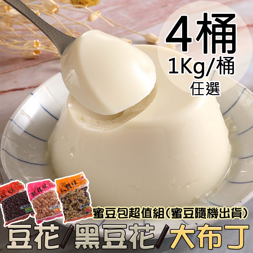 【良月】1Kg非基改豆花/黑豆花/大布丁任選4桶+蜜豆4包超值組(蜜豆隨機出貨〉