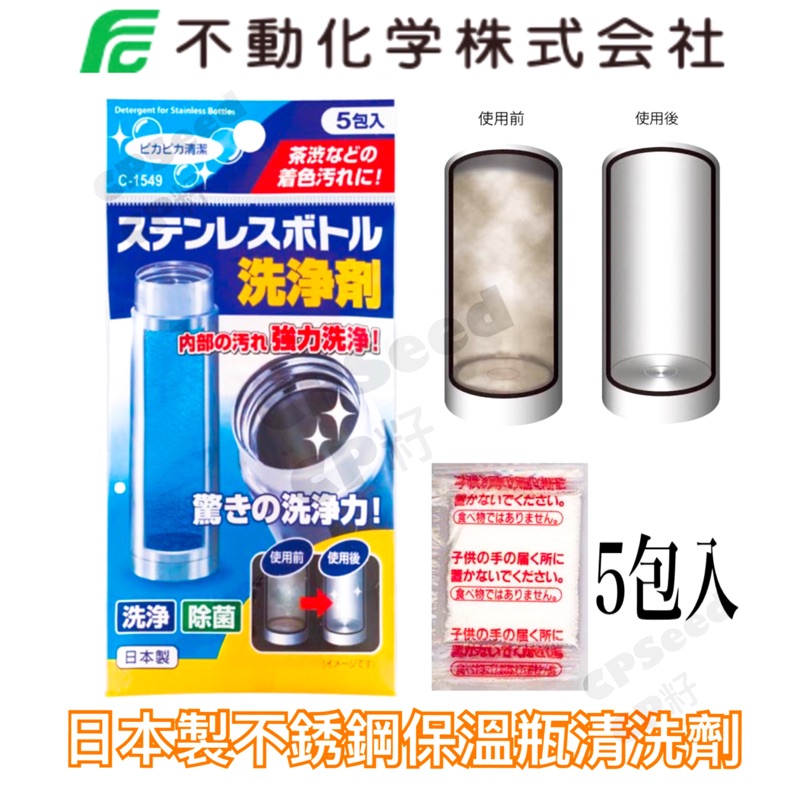 ☆CP籽☆日本製不動化學 不銹鋼保溫瓶清洗劑 保溫杯清洗劑 保溫瓶清洗 不鏽鋼瓶洗淨劑 清洗粉