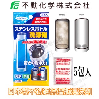 ☆CP籽☆日本製不動化學 不銹鋼保溫瓶清洗劑 保溫杯清洗劑 保溫瓶清洗 不鏽鋼瓶洗淨劑 清洗粉