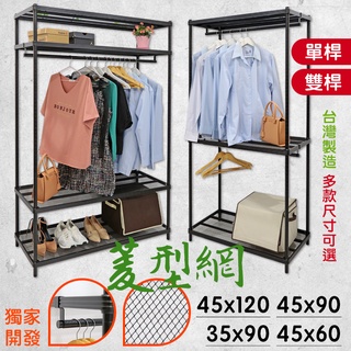 【品樂生活】耐重菱形網吊衣架組(無布套) 多款可選(多功能衣架/吊衣桿/衣架/掛衣桿/衣櫥組/收納架/鐵架)