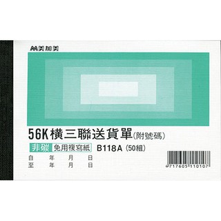含稅附發票【史代新文具】美加美 B118A 橫56K三聯送貨單