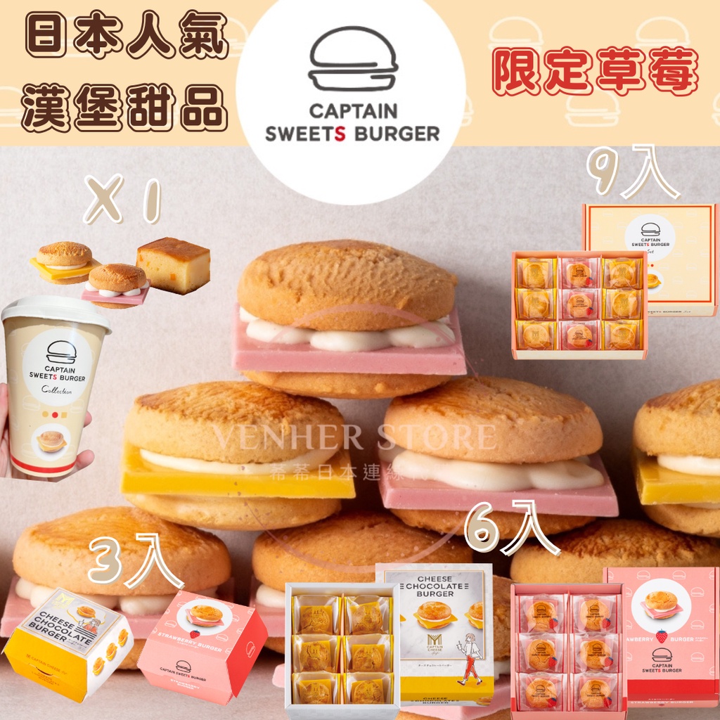 甜漢堡造型甜品 日本MY CAPTAIN CHEESE 最新 草莓 起司 漢堡 起司蛋糕 薯條 餅乾棒