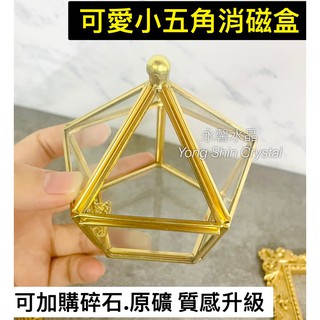 五角形消磁盒 五角消磁盒 五角玻璃盒 金屬玻璃盒 收納盒 水晶 碎石 原礦 收納罐 玻璃盒 六角 正方玻璃盒 水晶消磁