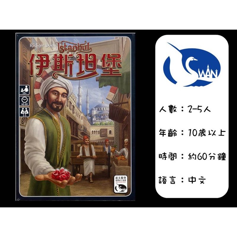 【A-buy】(免運送厚套+收納)伊斯坦堡 Istanbul/繁體中文正版桌遊~滿五樣桌遊再享好禮三選一~