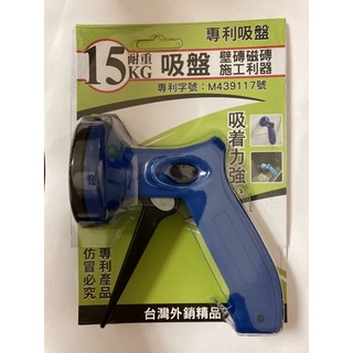 台灣製造 外銷精品 專利吸盤 強力吸盤 真空槍型吸盤 玻璃吸盤 磁磚吸盤