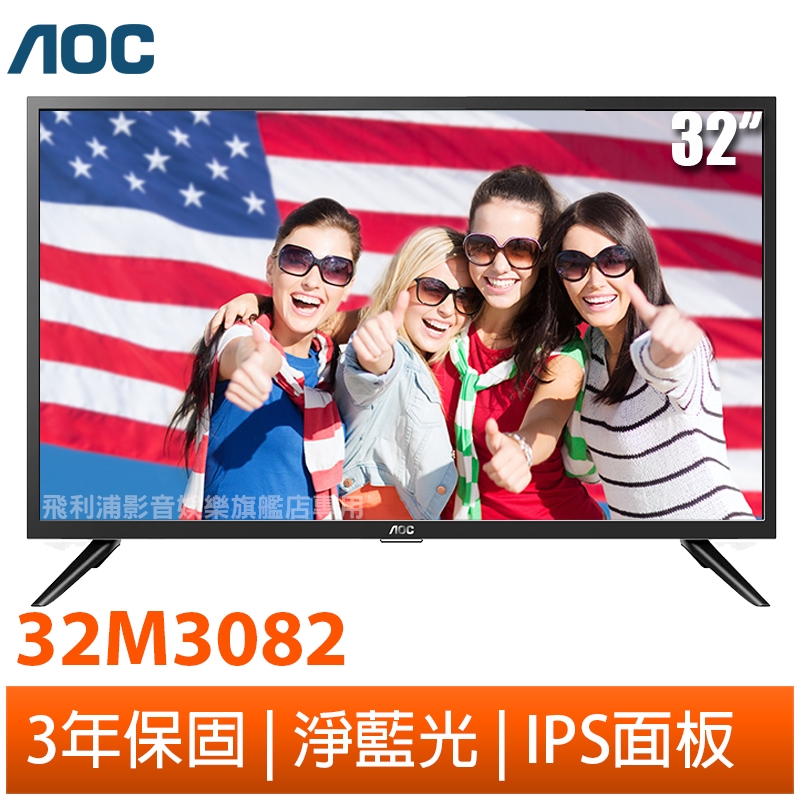 美國aoc 32吋led液晶顯示器 視訊盒32m3082 買就抽tesla特斯拉 蝦皮mall Line購物