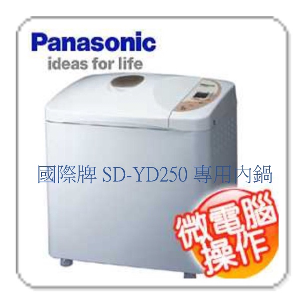 公司貨 國際牌 Panasonic 製麵包機專用內鍋(適用：SD-YD250)(此賣場是賣內鍋 材料)