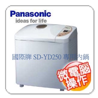 公司貨 國際牌 Panasonic 製麵包機專用內鍋(適用：SD-YD250)(此賣場是賣內鍋 材料)