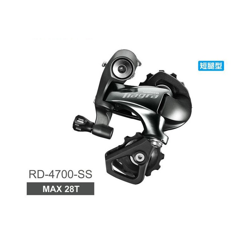 SHIMANO TIAGRA RD-4700-SS 後變速器(短腿-黑色 原廠盒裝)[34927143]