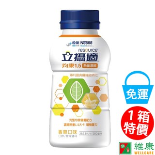 雀巢 立攝適均康1.5熱量濃縮完整均衡營養配方(香草口味) 250ml/24瓶/箱 (共24瓶，共1箱) 維康