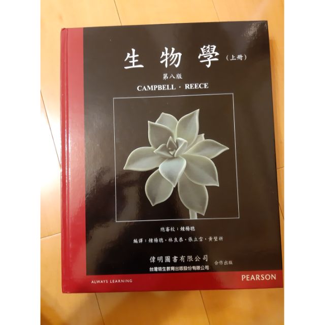 Campbell生物學 中文版 8th /上下冊含補充索引