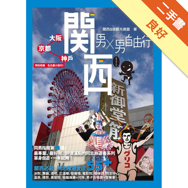 男x男自由行 關西 大阪 京都 神戶 二手書 良好 7670 蝦皮購物