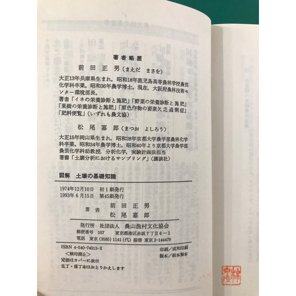 八八二手書圖解土壤的基礎知識 日文 20200804 蝦皮購物