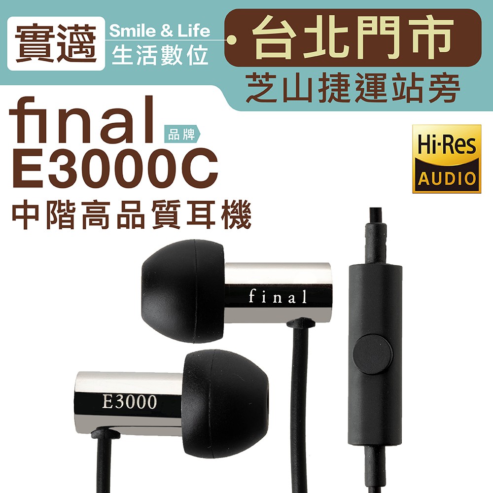 【台北士林門市】final 耳道式耳機 E3000C 線控 日本VGP金賞【保固一年】