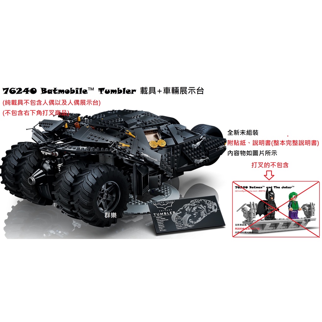 【群樂】LEGO 76240 拆賣 Batmobile™ Tumbler 載具+車輛展示台 現貨不用等