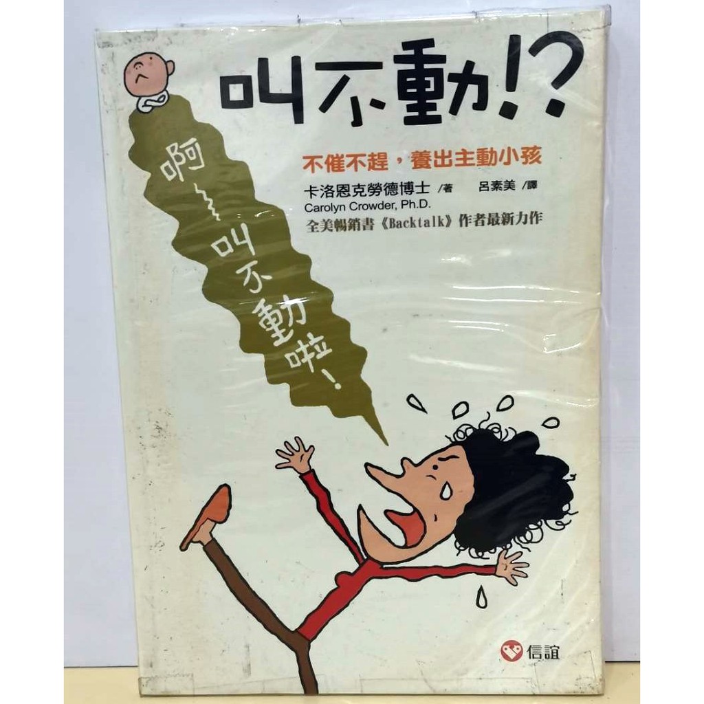 信誼叫不動 不催不趕 養出主動小孩全新教養書 蝦皮購物