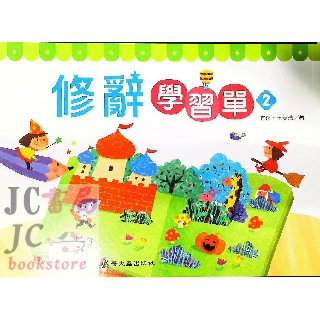 【JC書局】螢火蟲出版 國小 修辭訓練 修辭學習單(2)【JC書局】