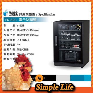 💵特價~MIT臺灣製造/防潮家84公升電子防潮箱FD-82C/電子防潮箱/收納箱/保險箱/名牌包包收納/防潮櫃