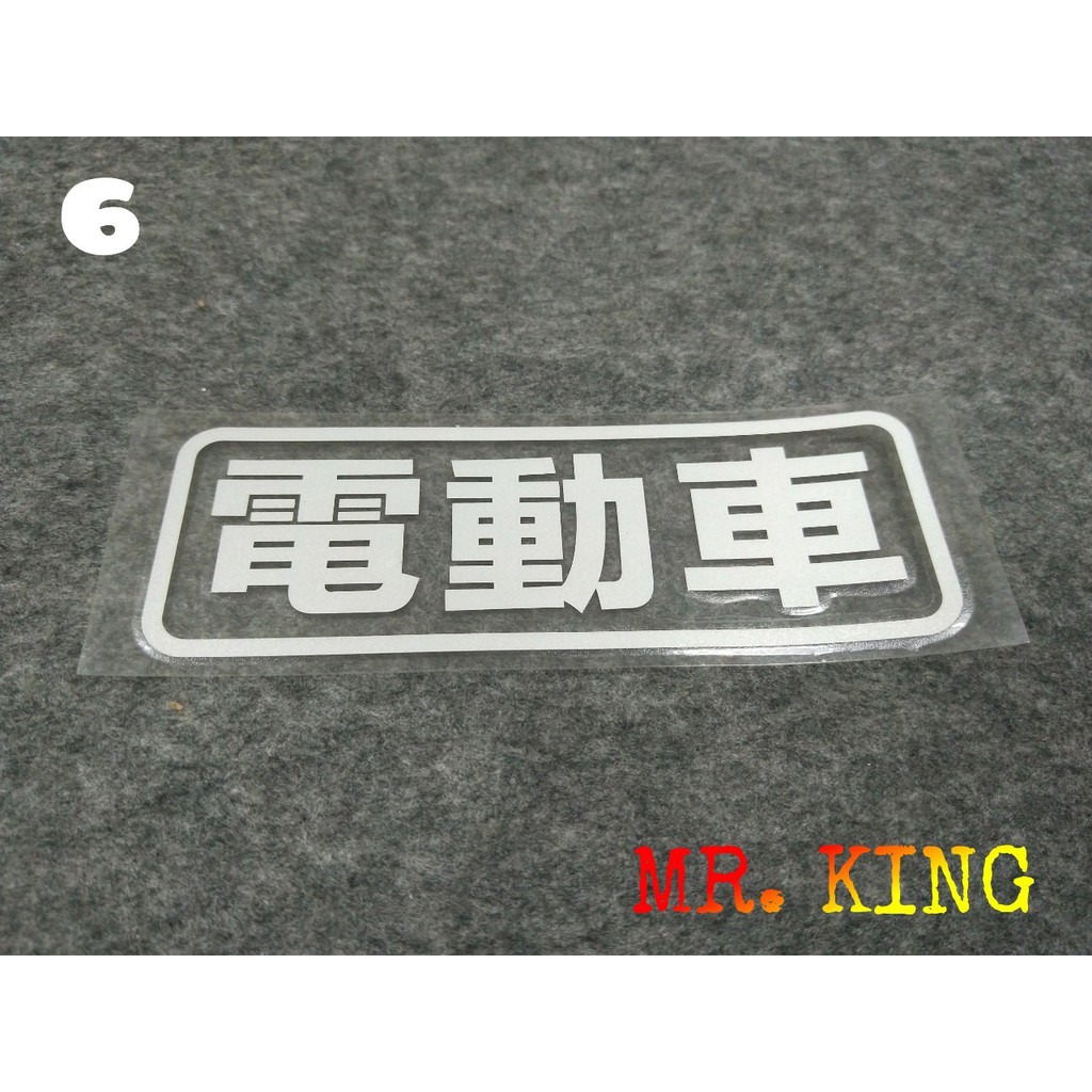 🔱Mr king🔱06 電動車 GOGORO 電腦割字 反光貼紙 車貼 機車貼紙 汽車貼紙 簍空貼紙 彩貼